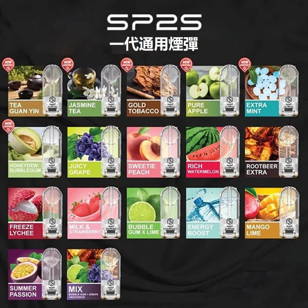 SP2S電子煙 SP2S煙彈 口味齊全 連續5年銷量冠軍 原廠正品當天出貨