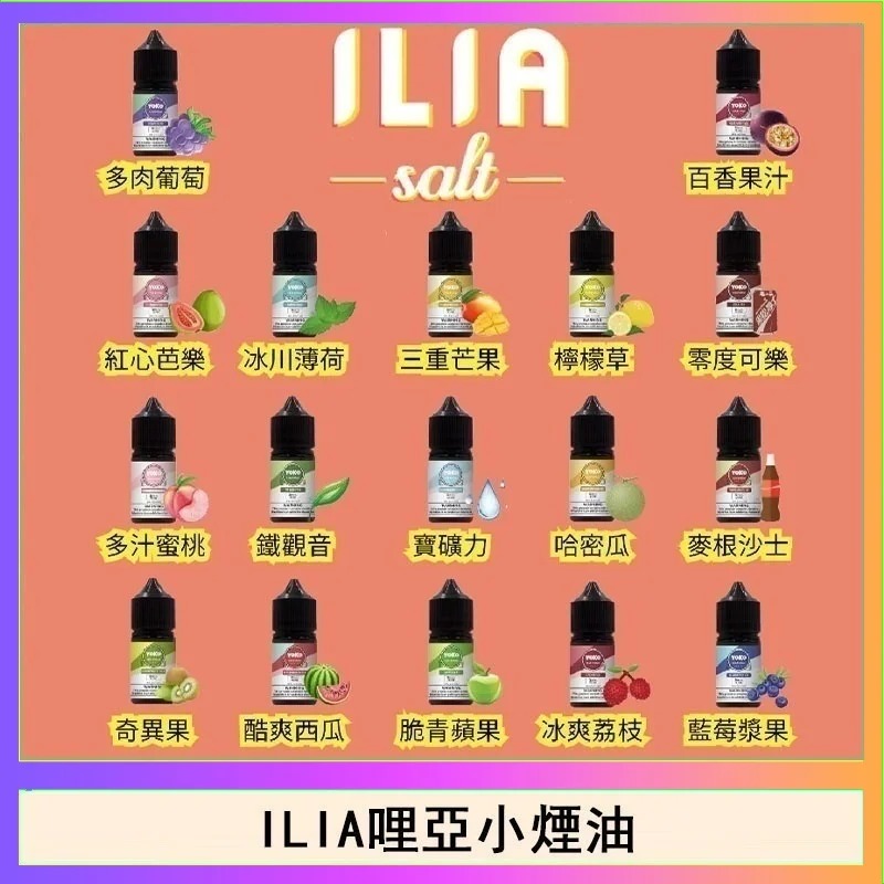ILIA煙油 哩亞30ml/35mg小煙油 16款人氣口味 高品質尼古丁鹽 台灣現貨
